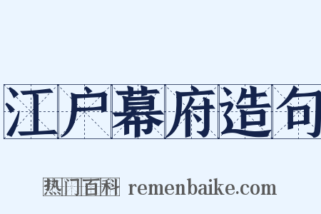 江户幕府造句是什么意思的图片